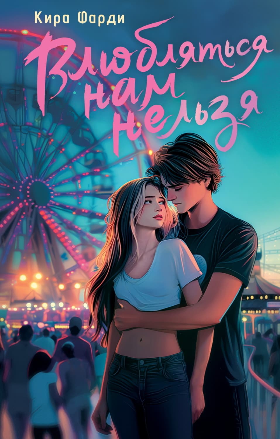 Обложка книги «Влюбляться нам нельзя» — Кира Фарди