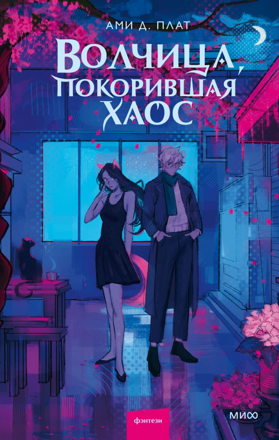 Обложка книги «Волчица, покорившая хаос» — Ами Д. Плат