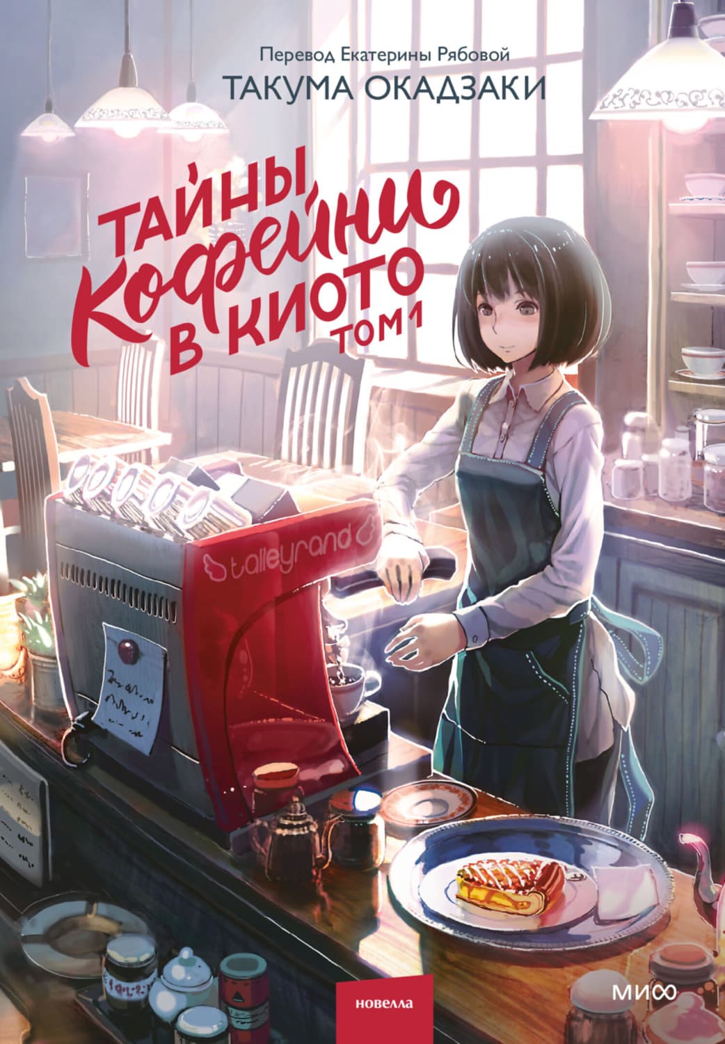 Обложка книги «Тайны кофейни в Киото. Том 1» — Такума Окадзаки