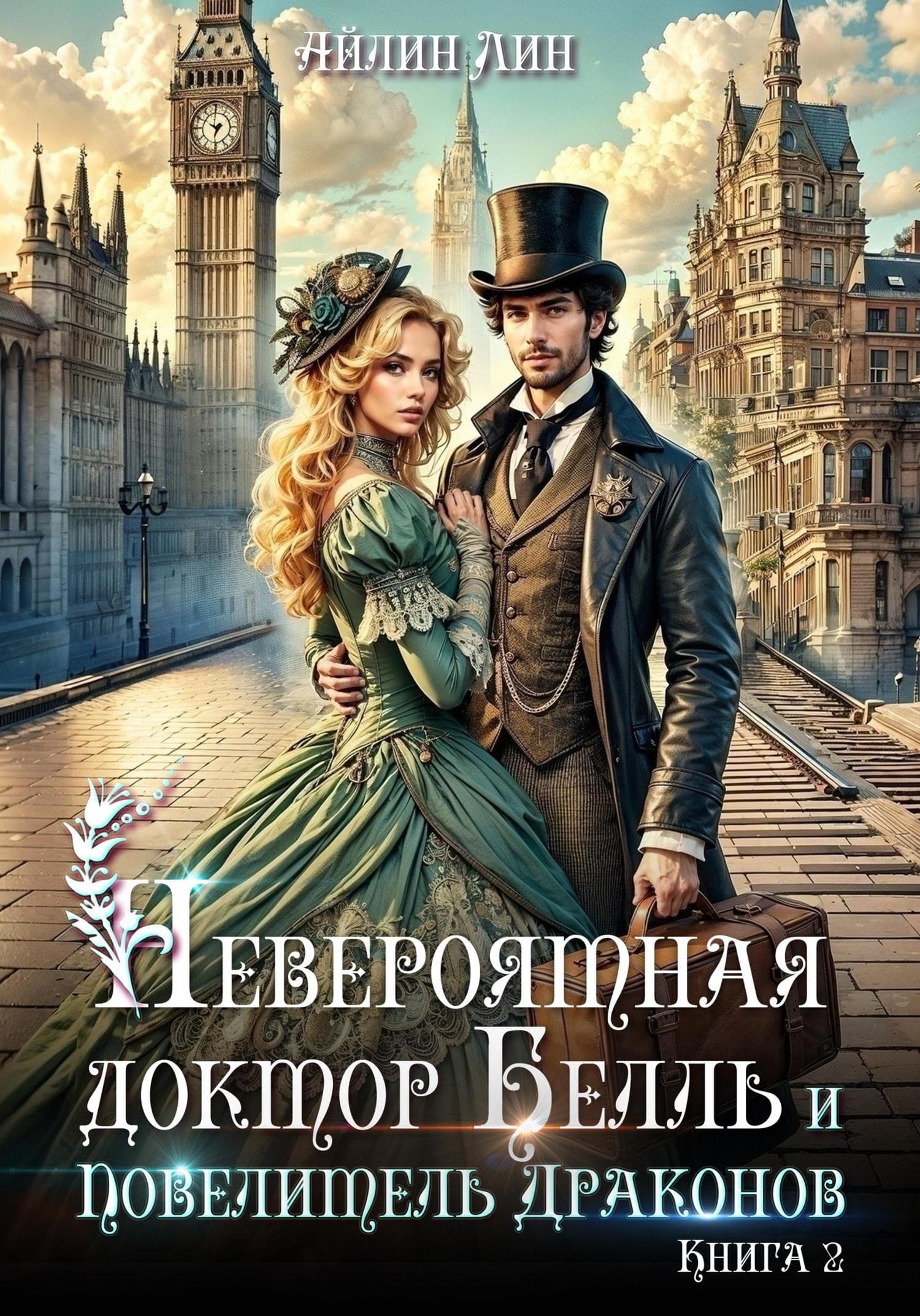 Обложка книги «Невероятная доктор Белль и Повелитель драконов–2» — Лин Айлин