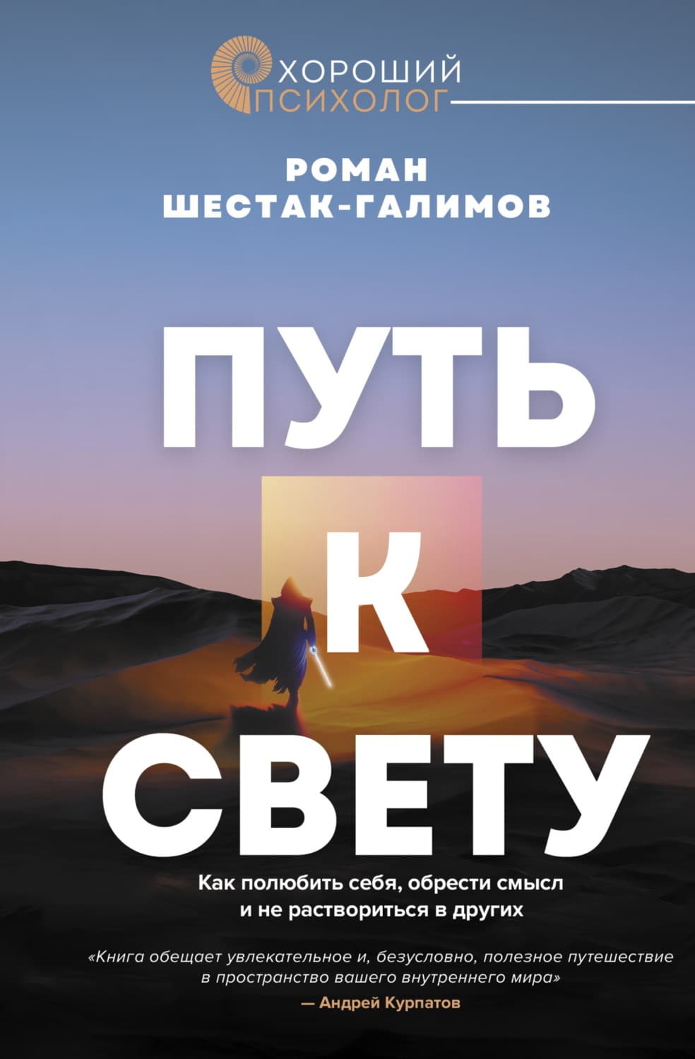 Обложка книги «Путь к свету. Как полюбить себя, обрести смысл и не раствориться в других» — Роман Шестак-Галимов