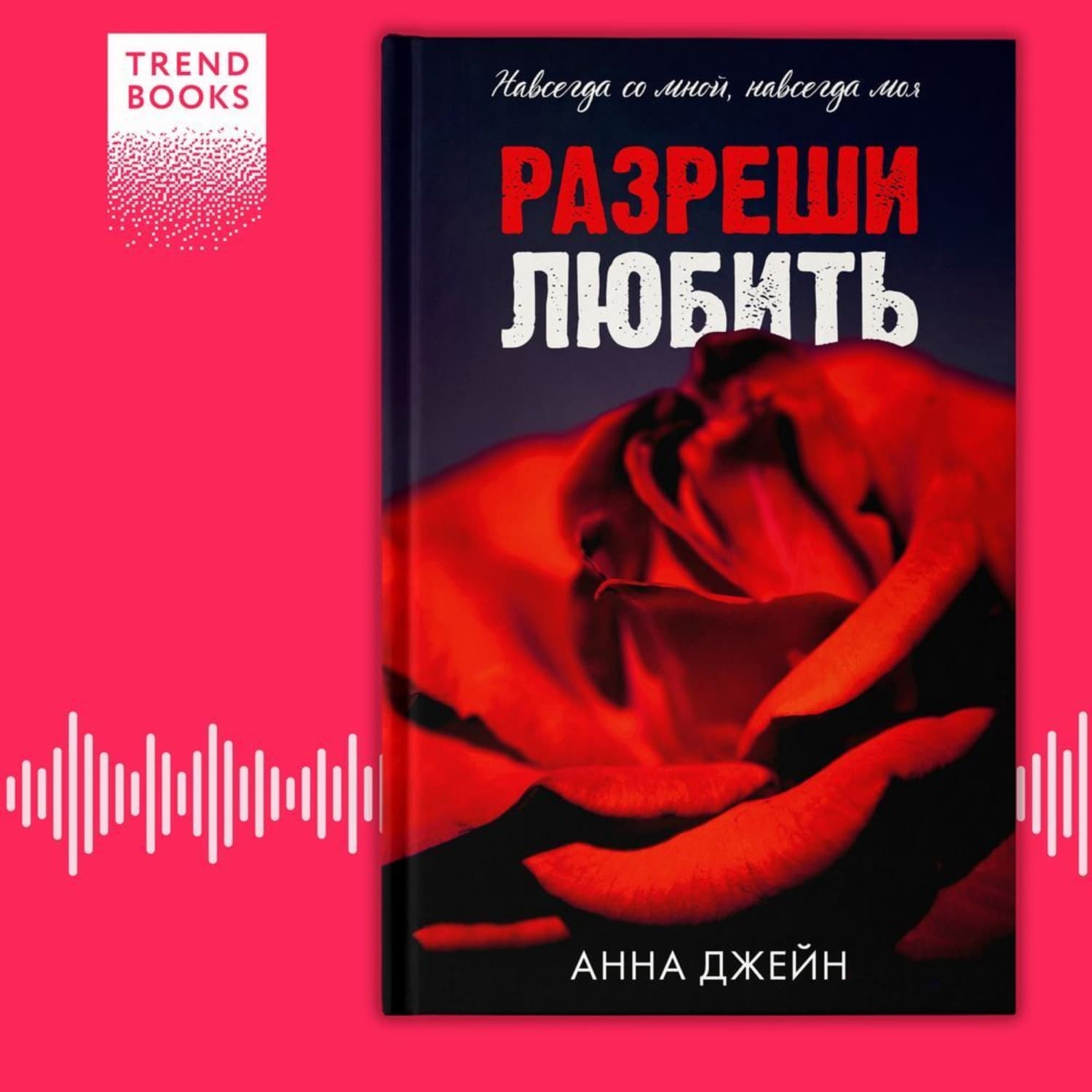 Обложка книги «Разреши любить. Навсегда со мной, навсегда моя» — Анна Джейн