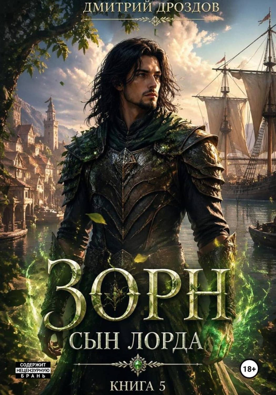 Обложка книги «Зорн. Сын лорда. Книга 5» — Денис Дроздов