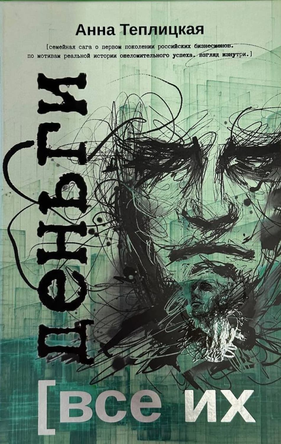 Обложка книги «Все их деньги» — А. А. Теплицкая