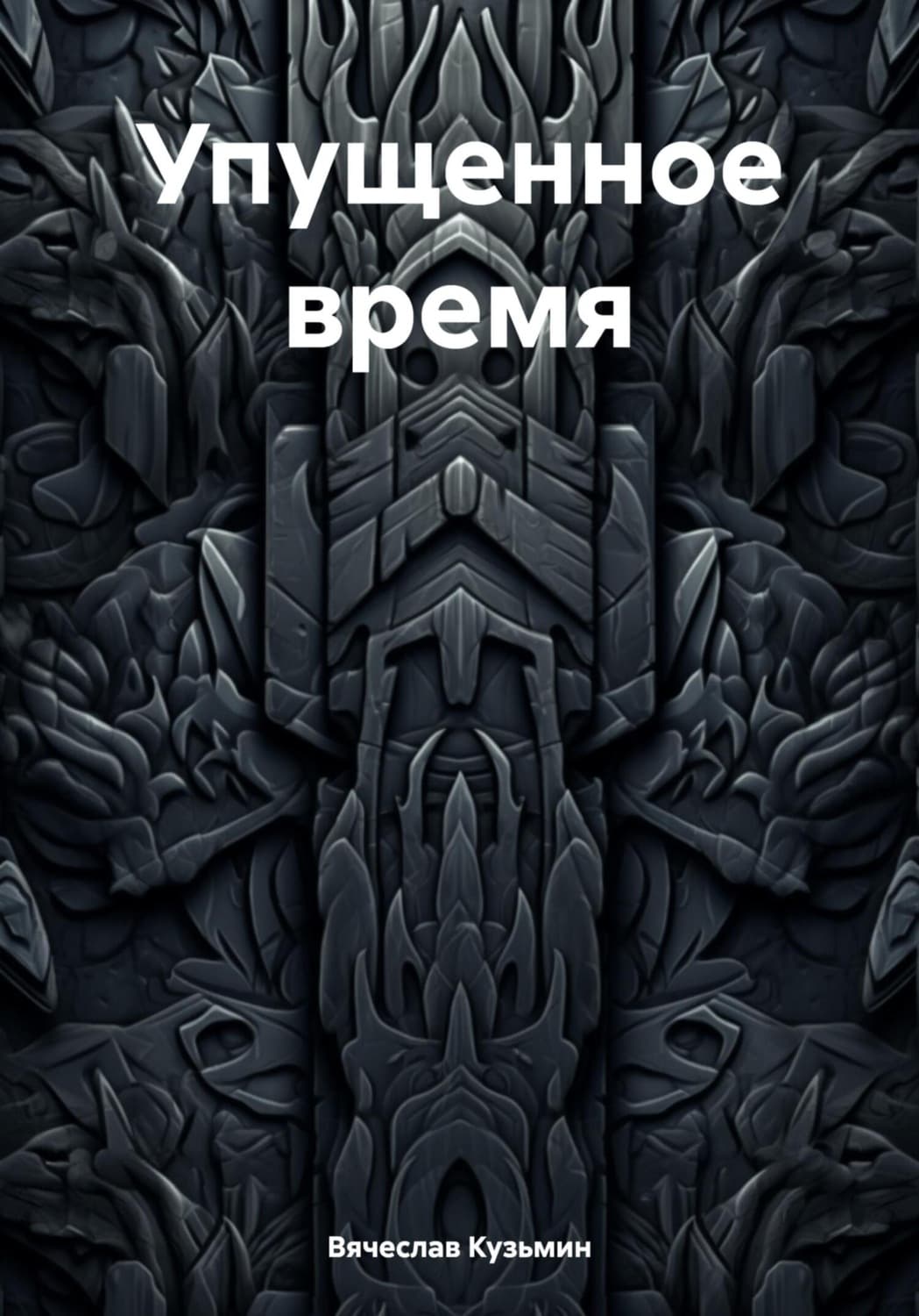 Обложка книги «Упущенное время» — В. А. Кузьмин