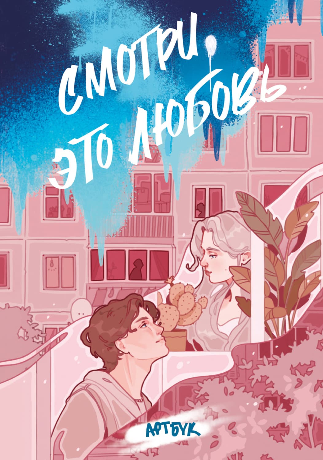 Обложка книги «Смотри, это любовь. Артбук» — Автор неизвестен