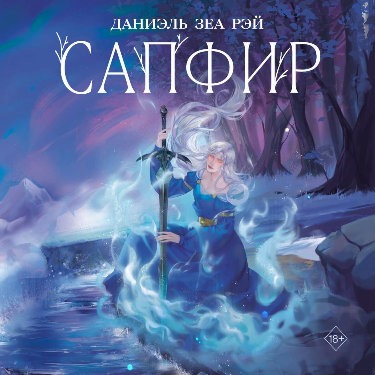 Обложка книги «Сапфир» — Дженнифер Рэй