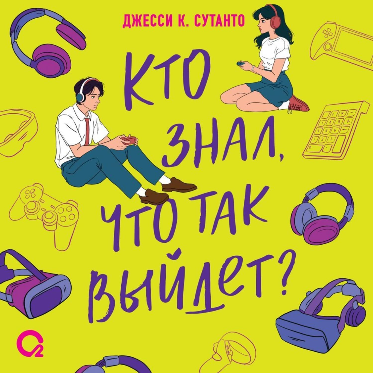 Обложка книги «Кто знал, что так выйдет» — Джесси К. Сутанто