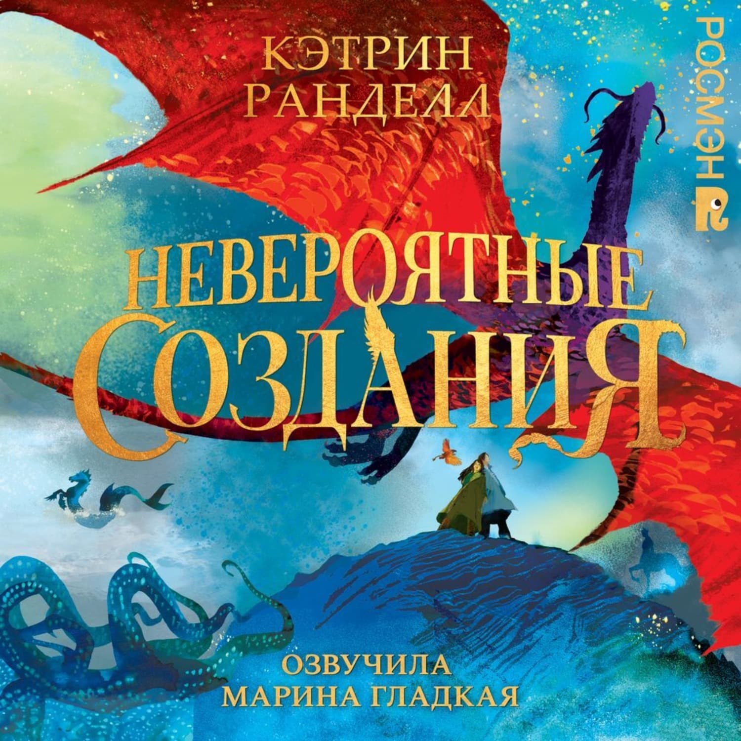 Обложка книги «Невероятные создания» — Росс Кэтрин