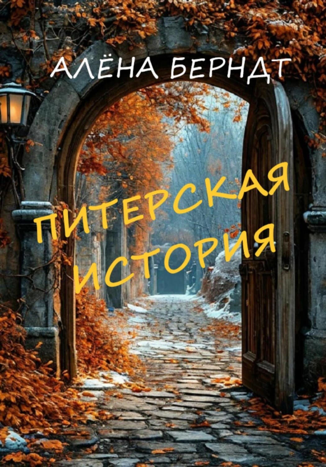 Обложка книги «Питерская история» — Алёна Берндт