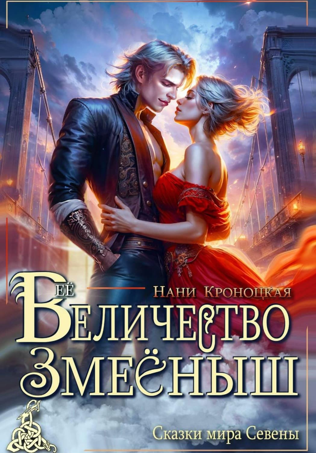 Обложка книги «Её Величество Змееныш» — Нани Кроноцкая