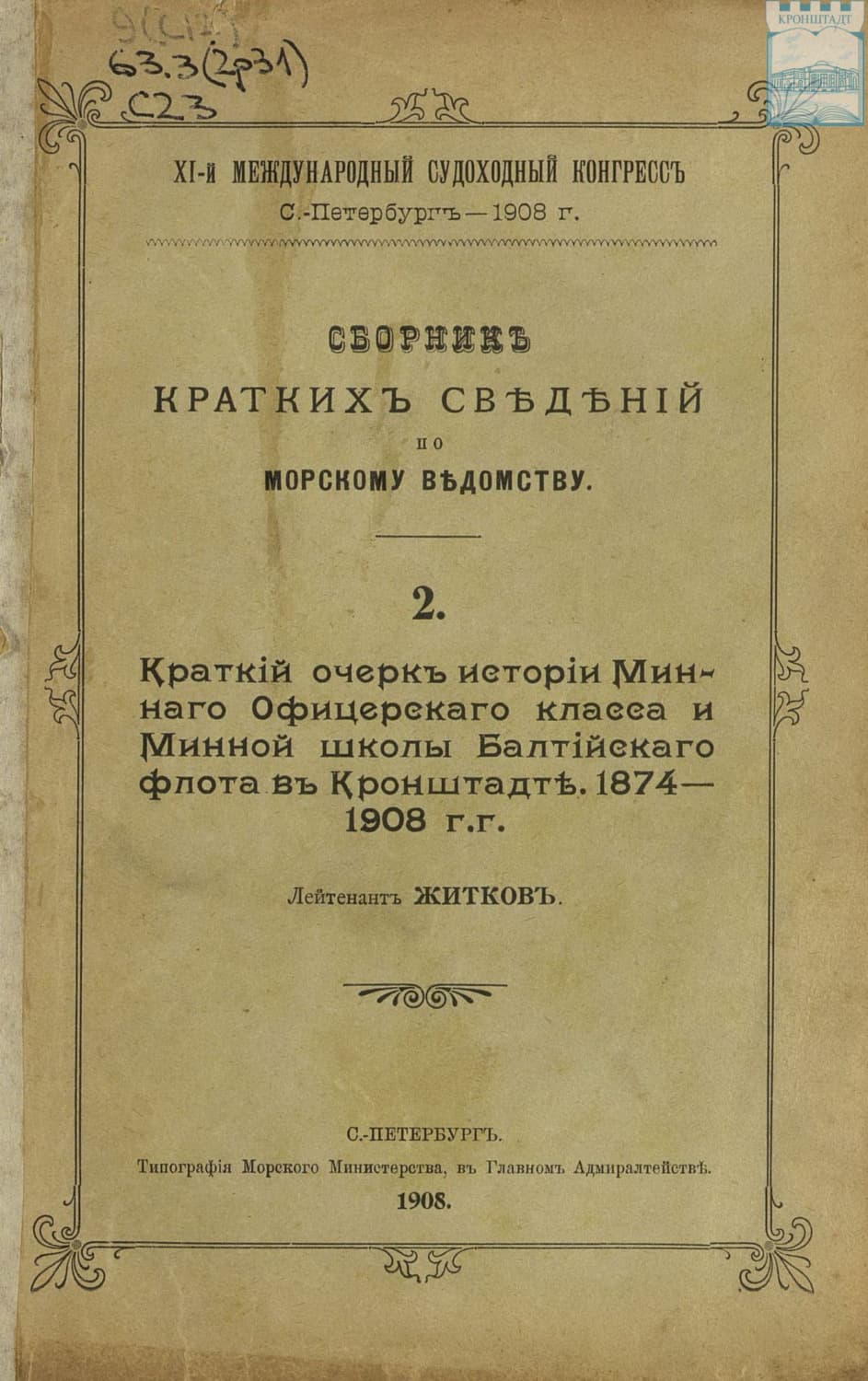 Обложка книги «Сборник краткий сведений по Морскому ведомству. Выпуск 2. Краткий очерк истории Минного офицерского класса и Минной школы Балтийского флота в Кронштадте. 1874 – 1908 г.г» — Коллектив авторов
