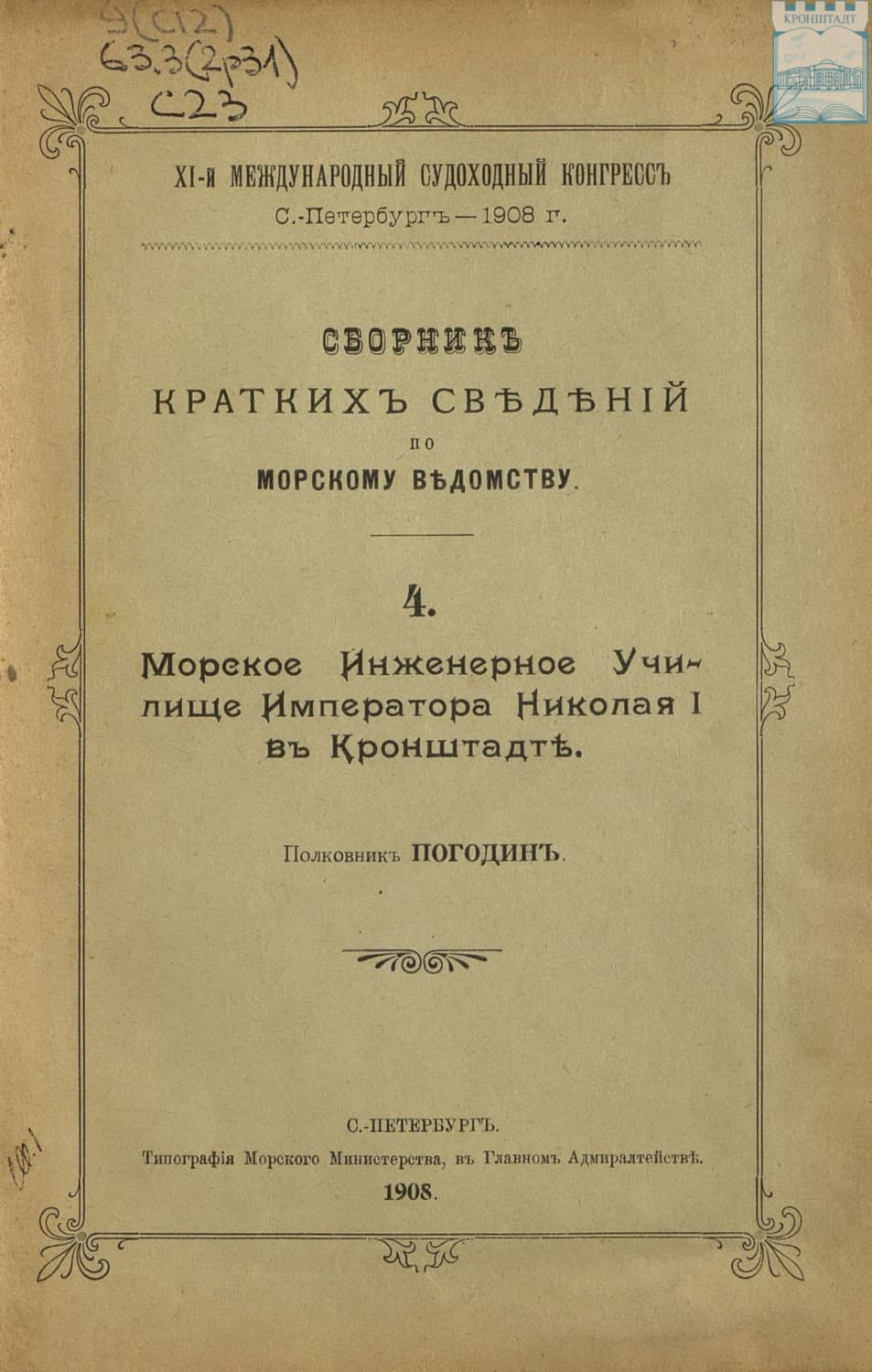 Обложка книги «Сборник краткий сведений по Морскому ведомству. Выпуск 4. Морское инженерное училище Императора Николая I в Кронштадте» — Коллектив авторов