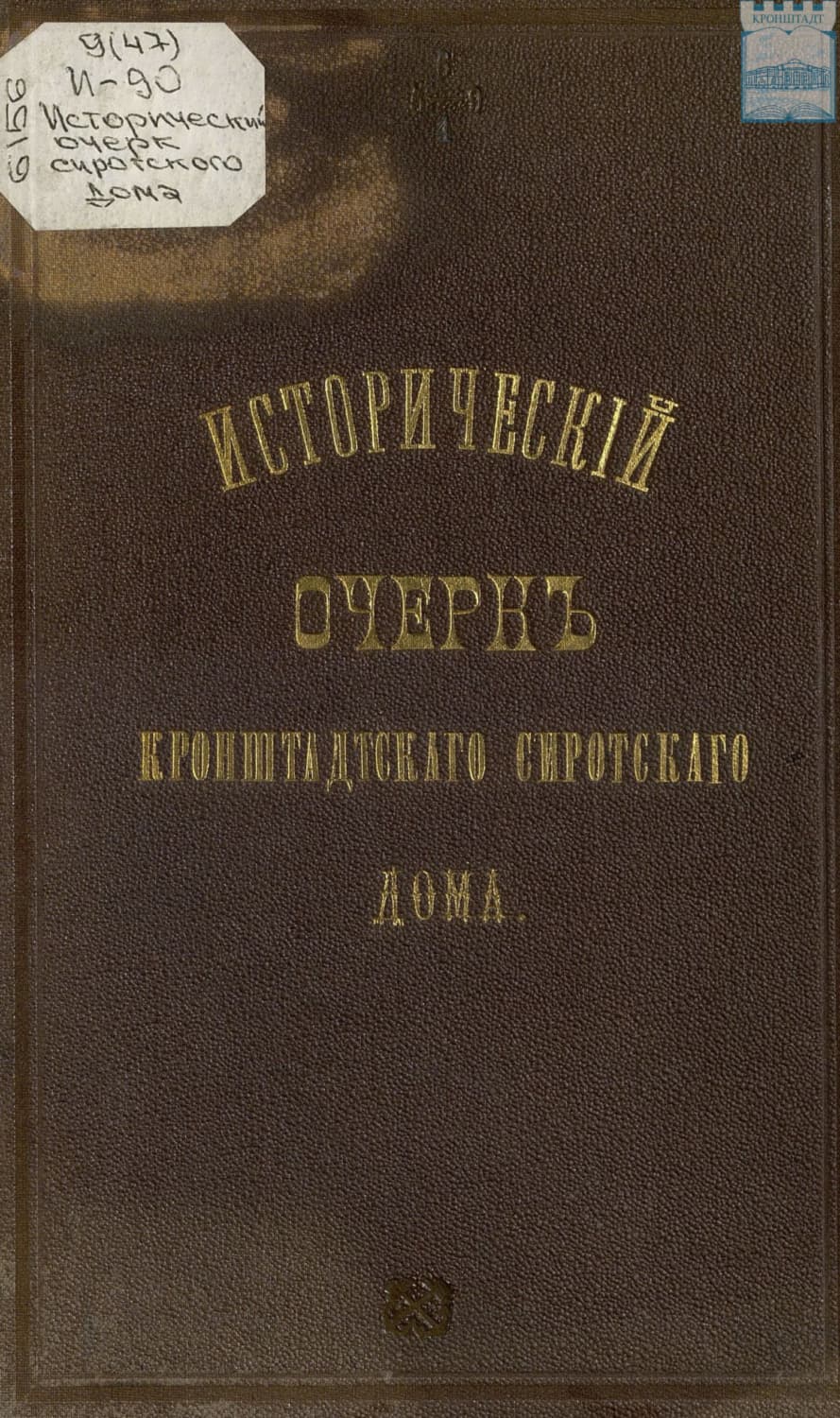 Обложка книги «Исторический очерк Кронштадтского сиротского дома» — Коллектив авторов