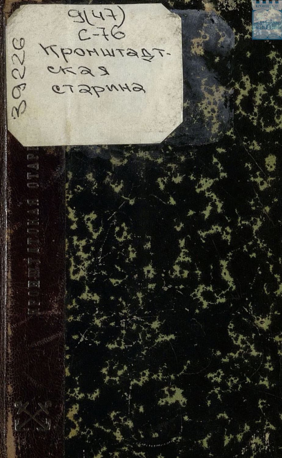 Обложка книги «Кронштадтская старина. У берегов Греции в 1831 – 1833 годах» — Коллектив авторов