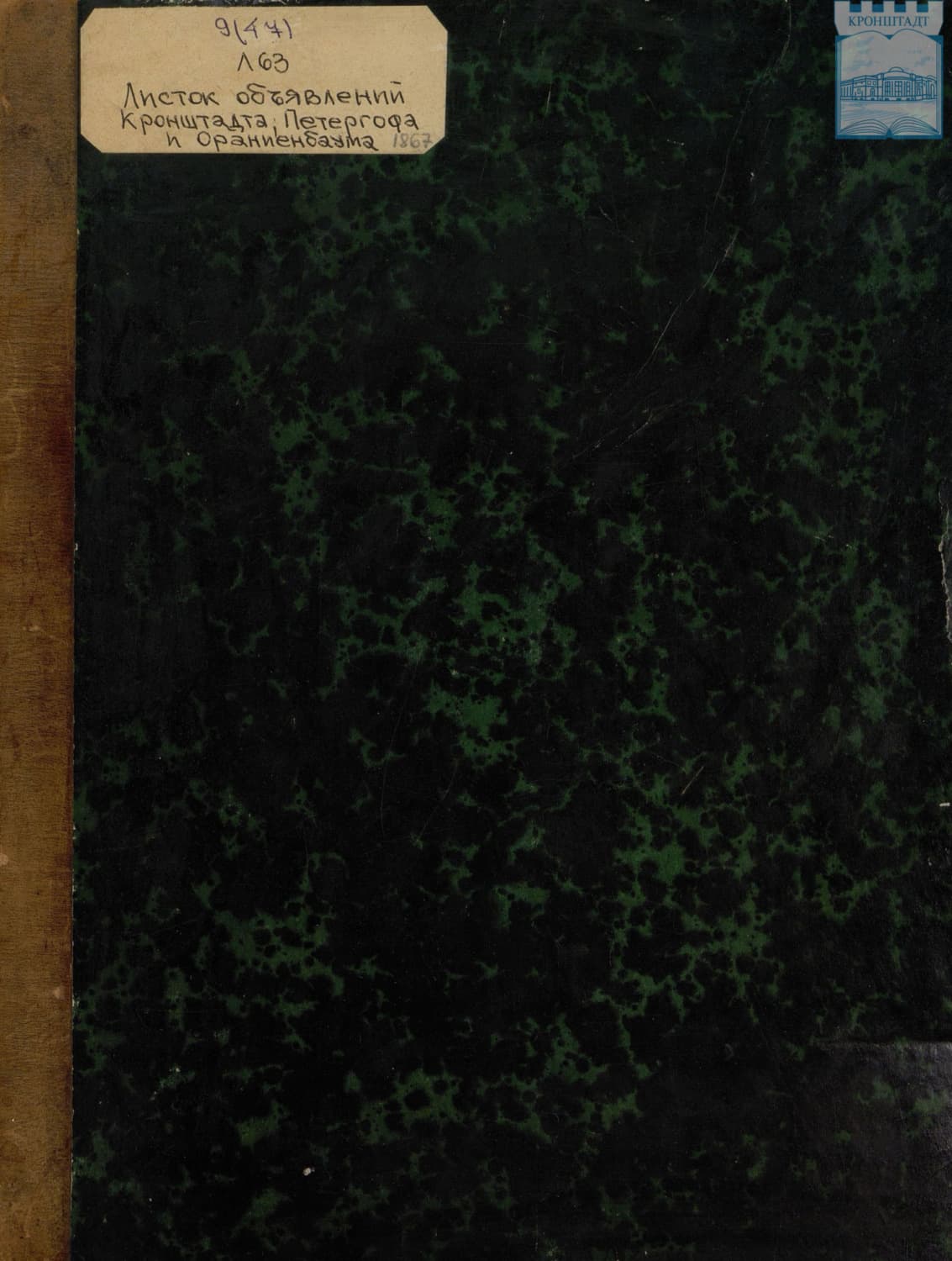 Обложка книги «Листок объявлений Кронштадта, Петергофа и Ораниенбаума. №1 – 187» — Коллектив авторов