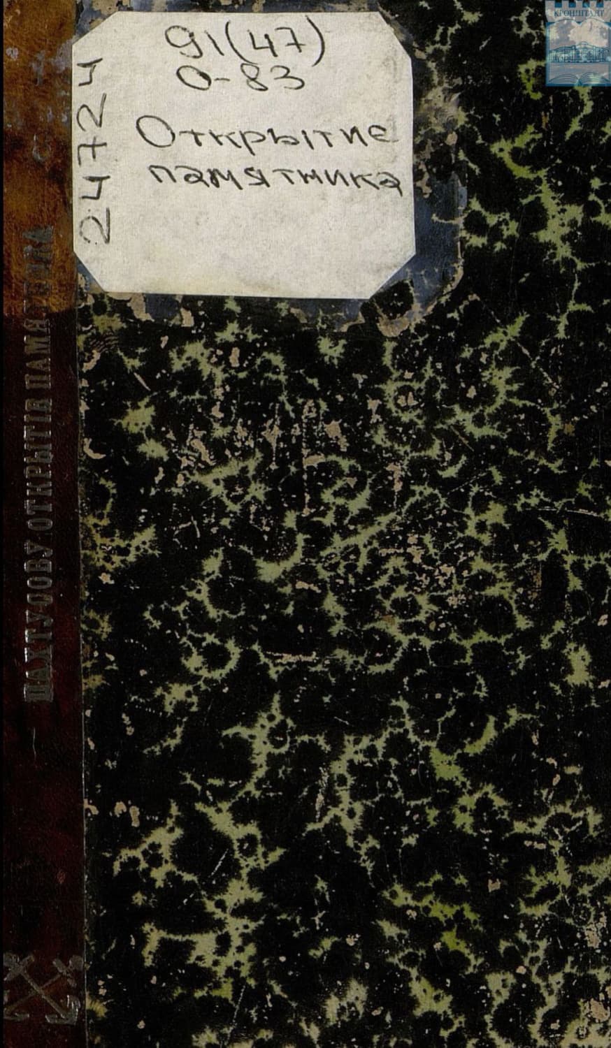 Обложка книги «Открытие памятника подпоручику корпуса флотских штурманов П. К. Пахтусову (1800 – 1836)» — Коллектив авторов