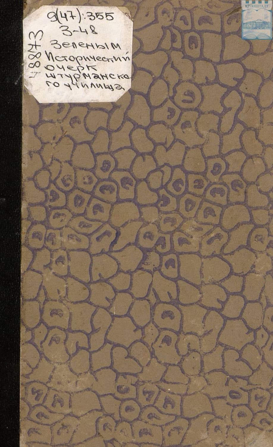 Обложка книги «Исторический очерк Штурманского училища. 1798 – 1871» — А. И. Зеленой