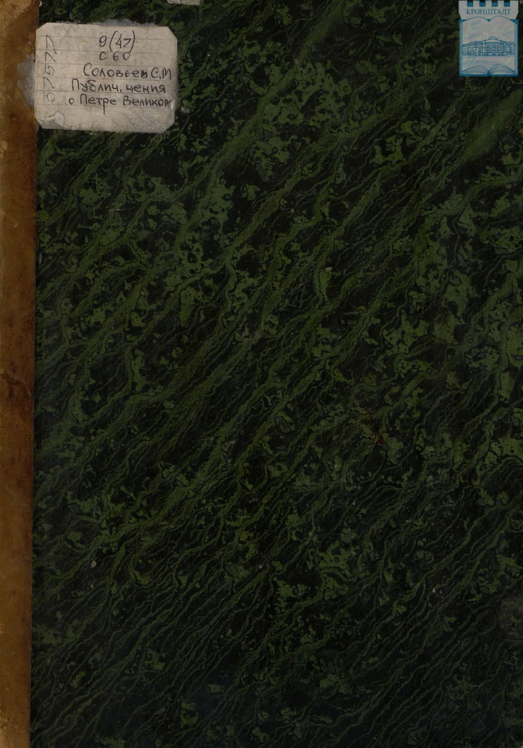 Обложка книги «Публичные чтения о Петре Великом С.М. Соловьева» — Сергей Соловьев