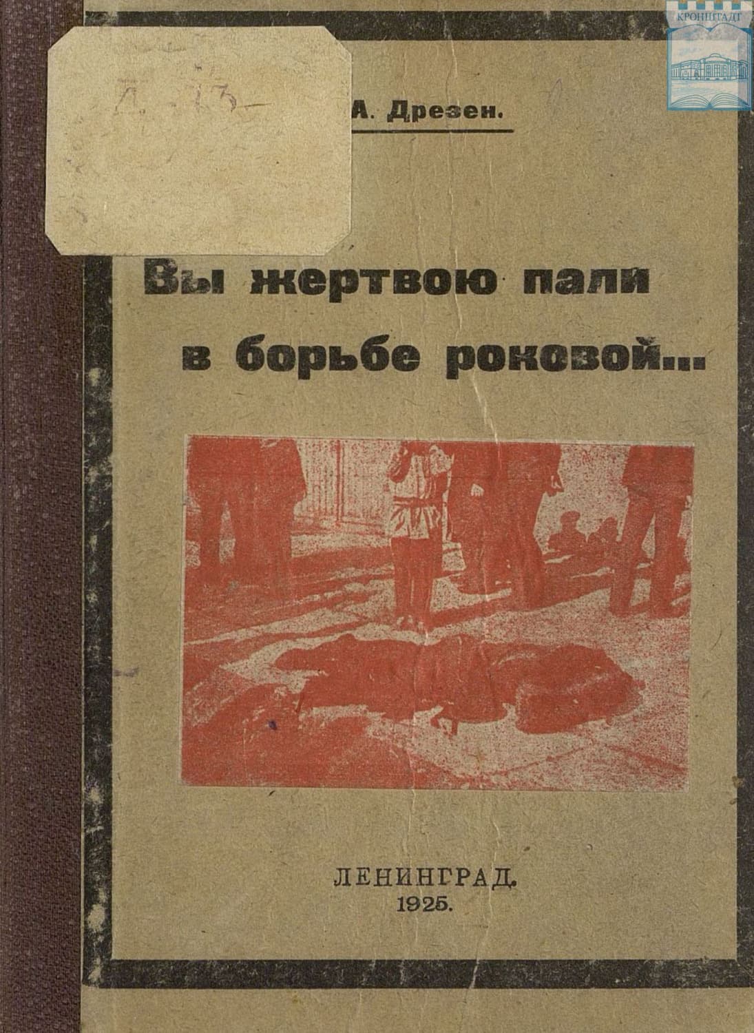 Обложка книги «Вы жертвою пали в борьбе роковой…» — А. К. Дрезен