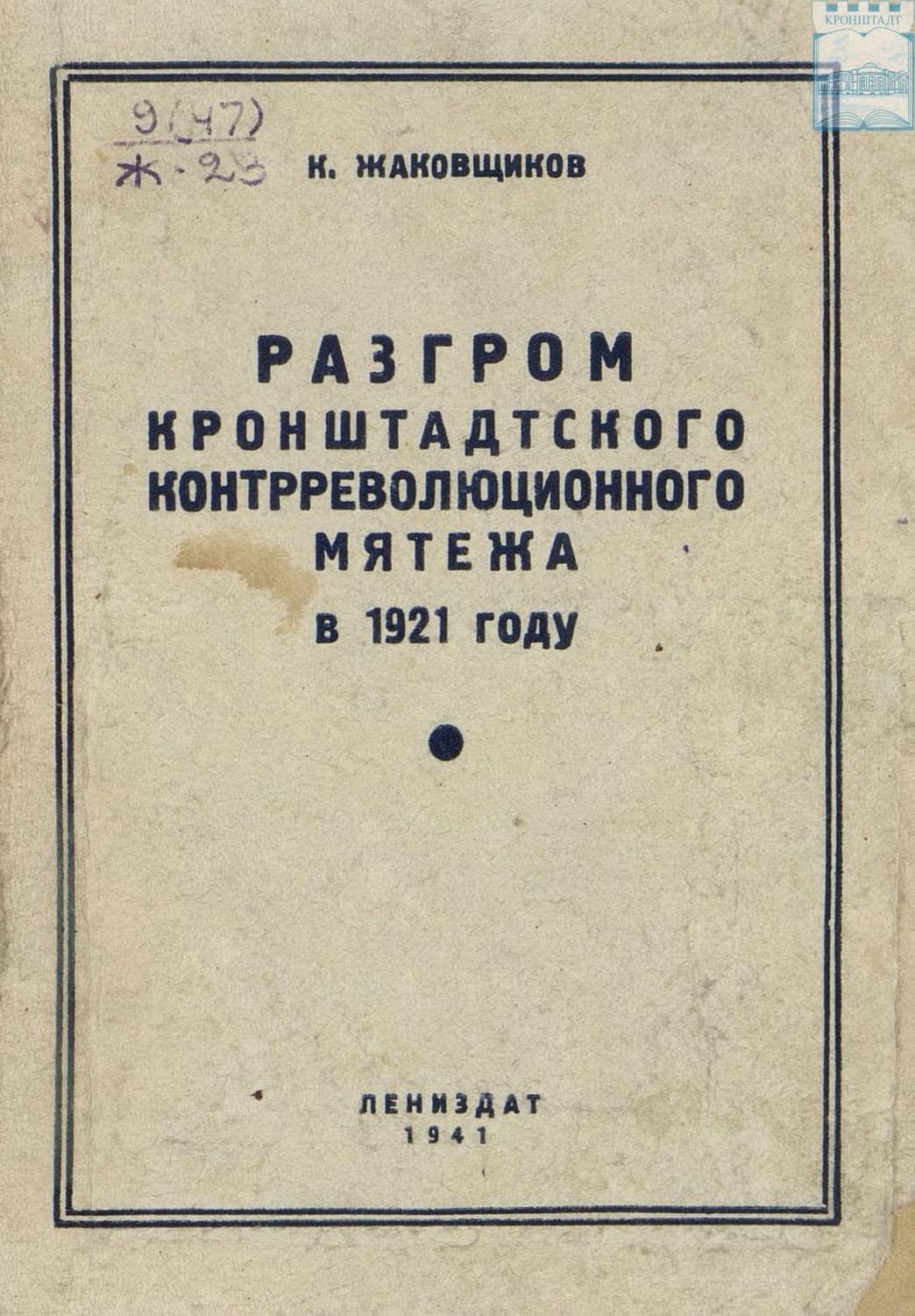 Обложка книги «Разгром кронштадтского контрреволюционного мятежа в 1921 году» — К. Жаковщиков