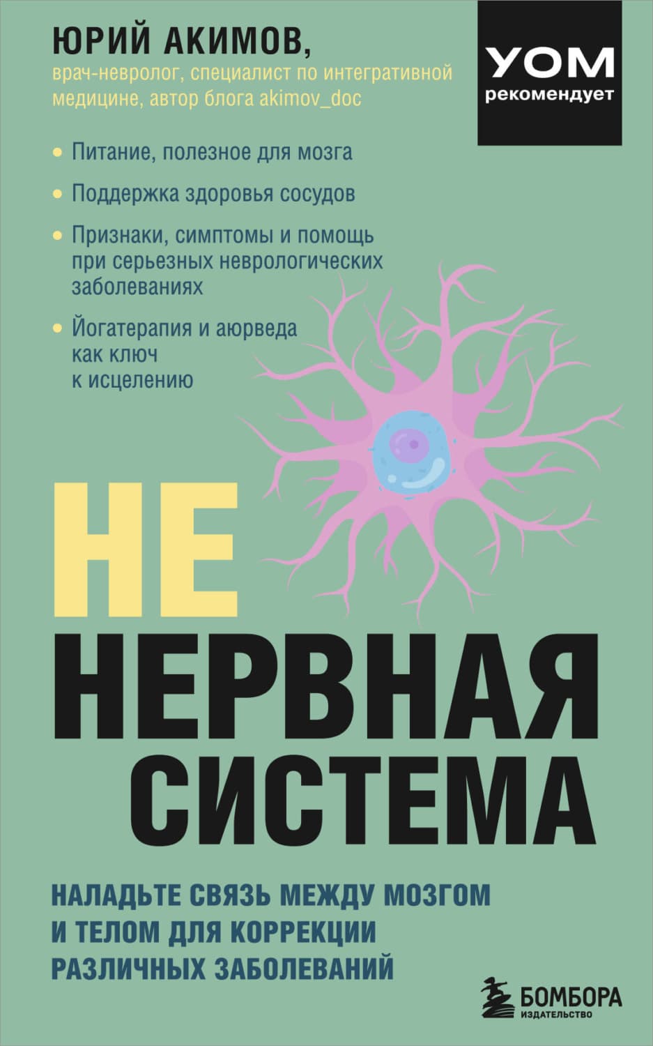 Обложка книги «НЕ нервная система. Наладьте связь между мозгом и телом для коррекции различных заболеваний» — Юрий Акимов