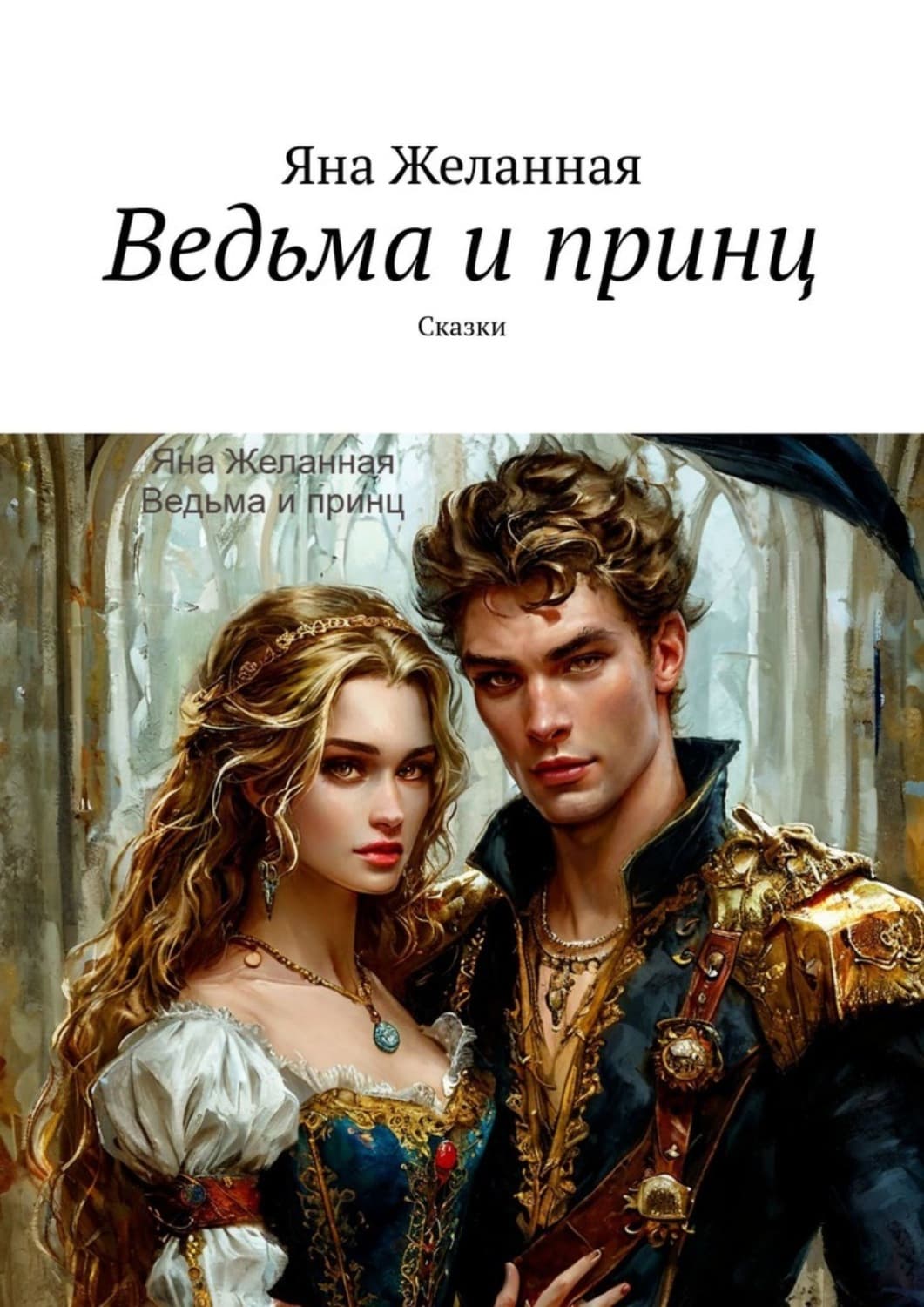 Обложка книги «Ведьма и принц. Сказки» — Яна Желанная