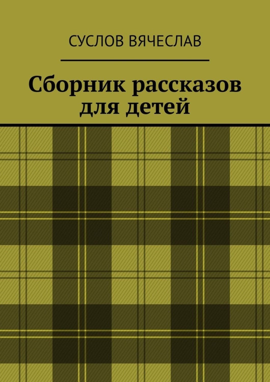 Обложка книги «Сборник рассказов для детей» — Вольт Суслов