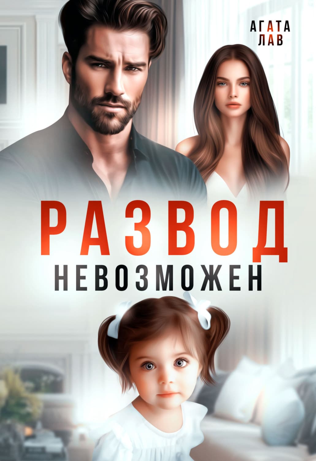 Обложка книги «Развод невозможен» — Агата Лав