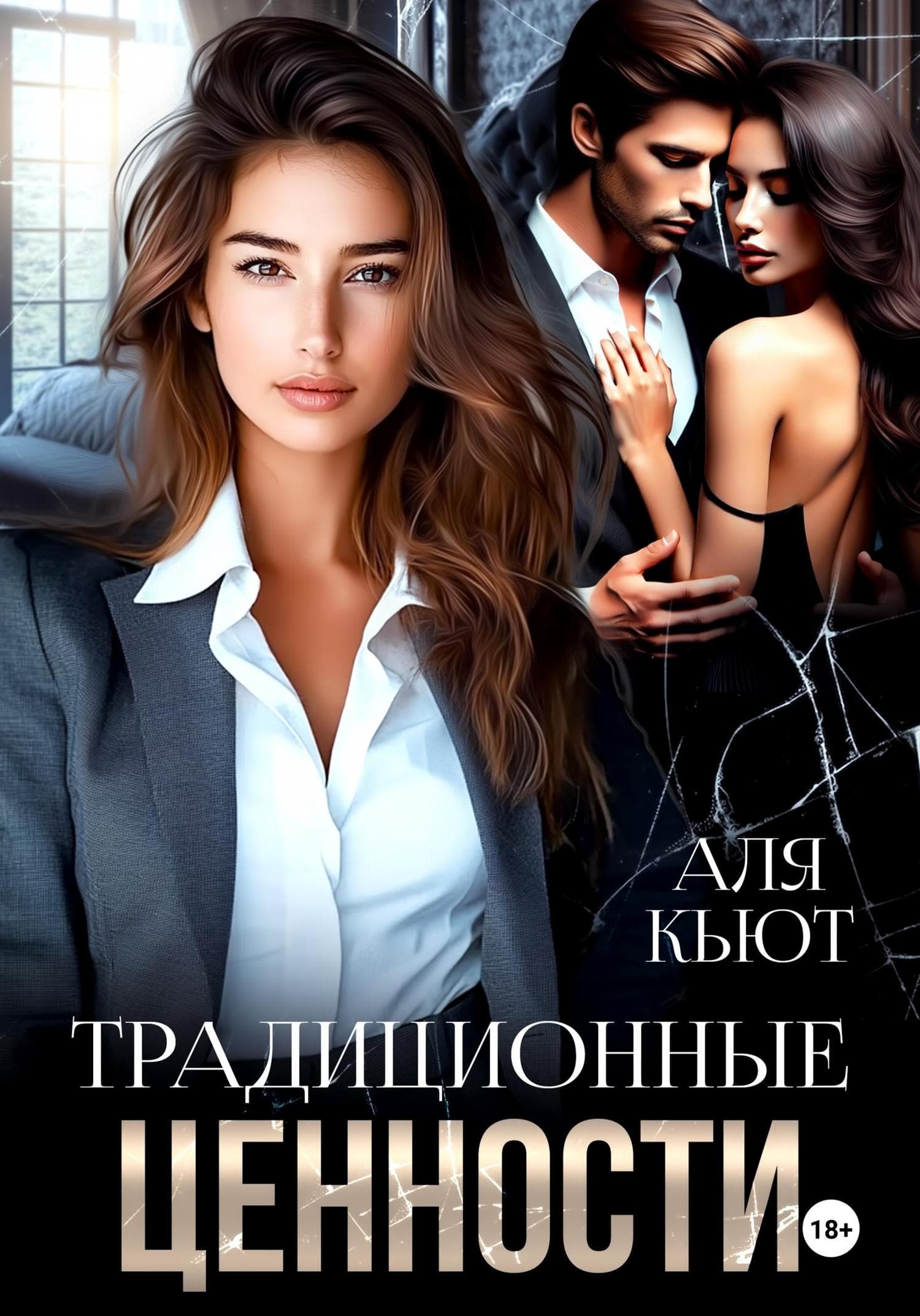 Обложка книги «Традиционные ценности» — Аля Кьют