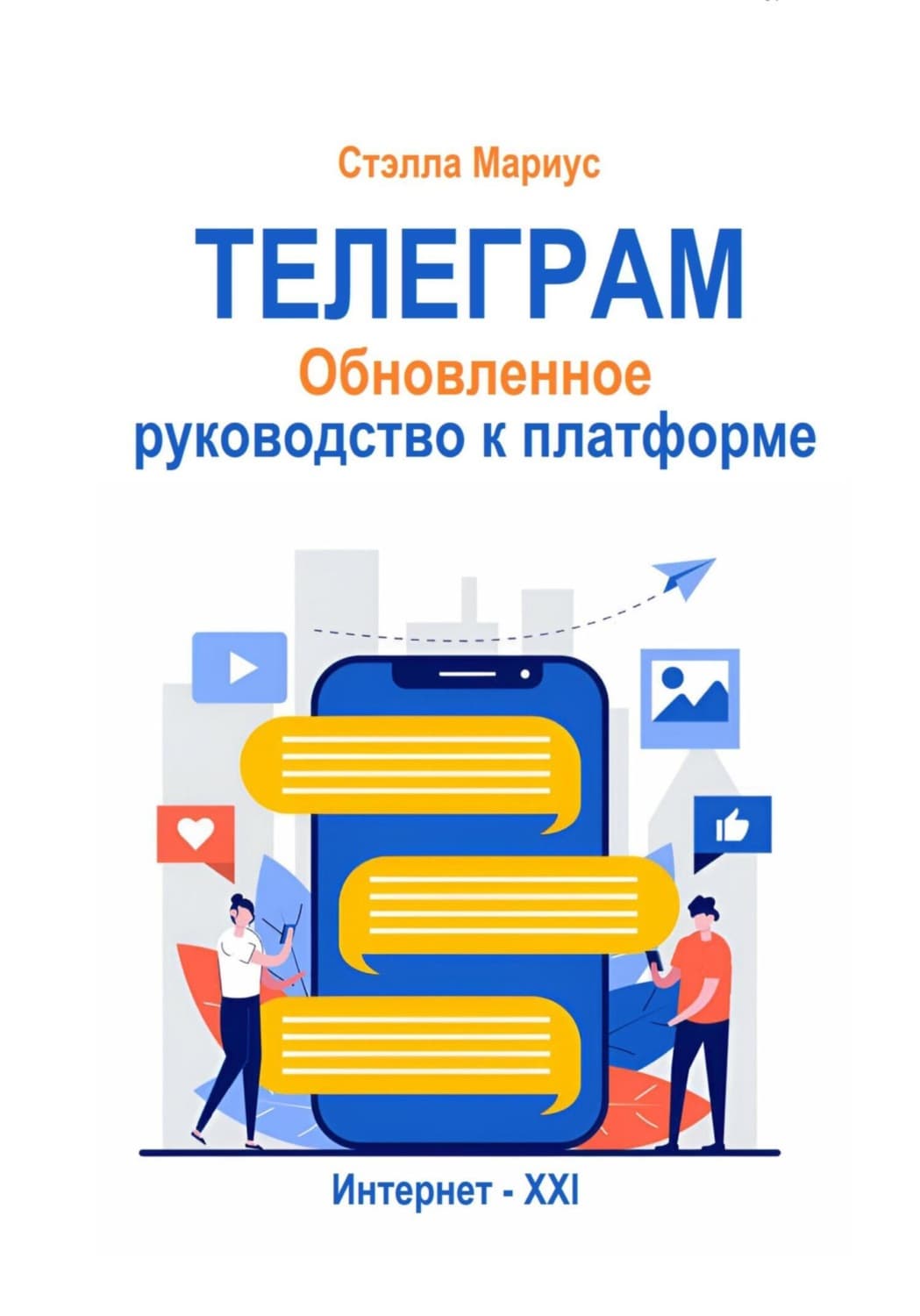 Обложка книги «Телеграм. Обновлённое руководство к платформе» — Стэлла Мариус