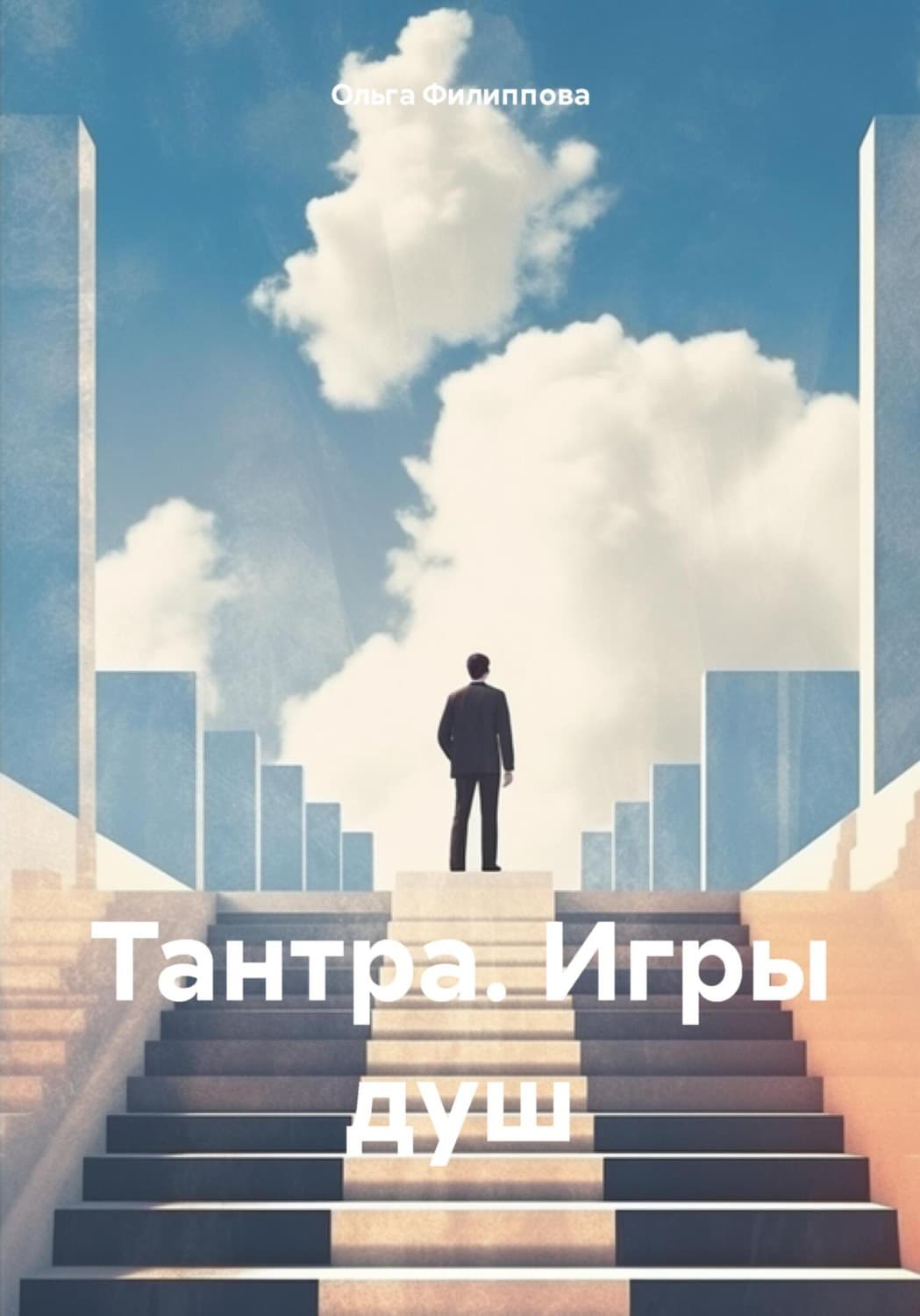 Обложка книги «Тантра. Игры душ» — Оксана Филиппова