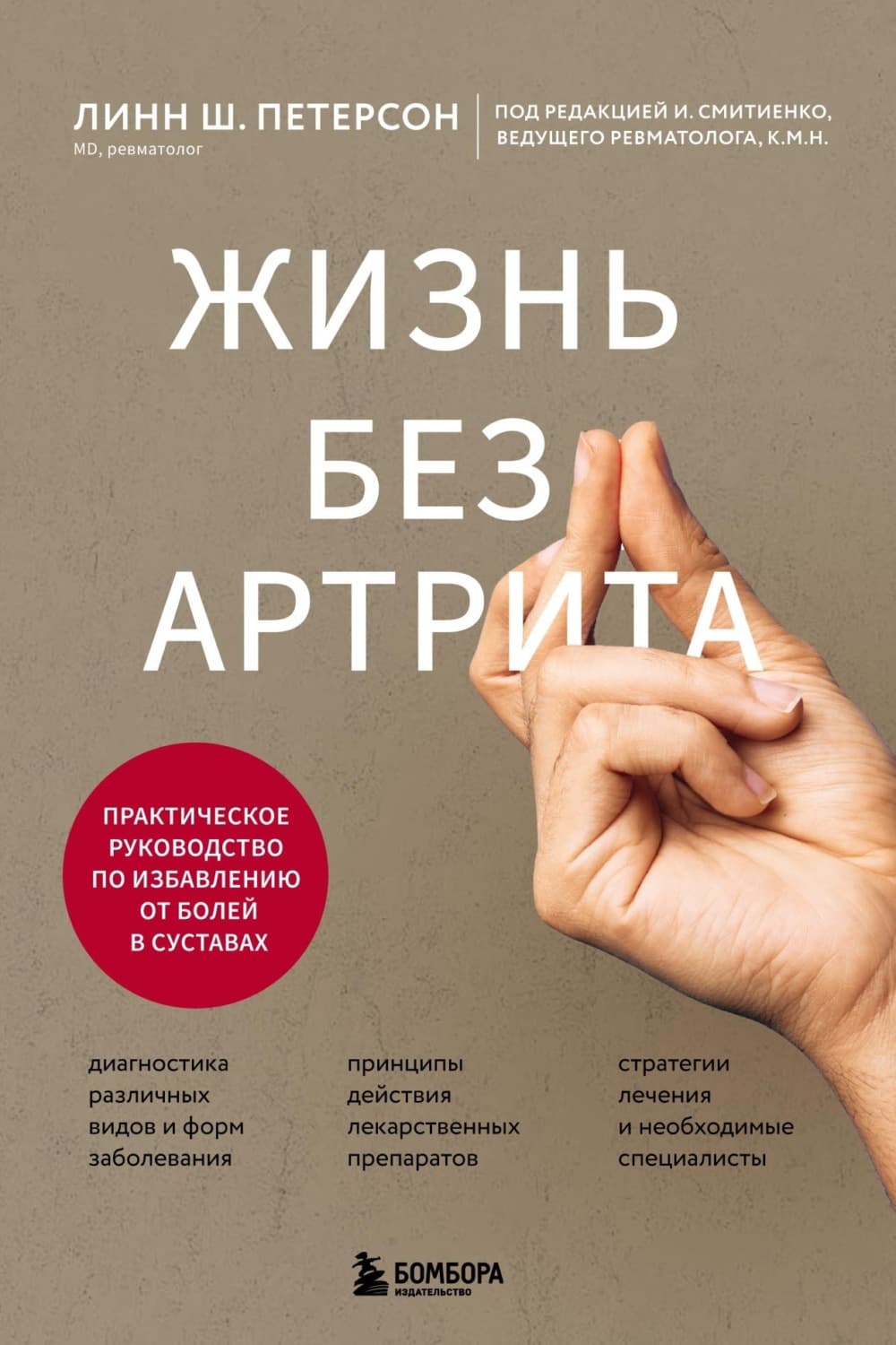Обложка книги «Жизнь без артрита. Практическое руководство по избавлению от болей в суставах» — Л. Петерсон
