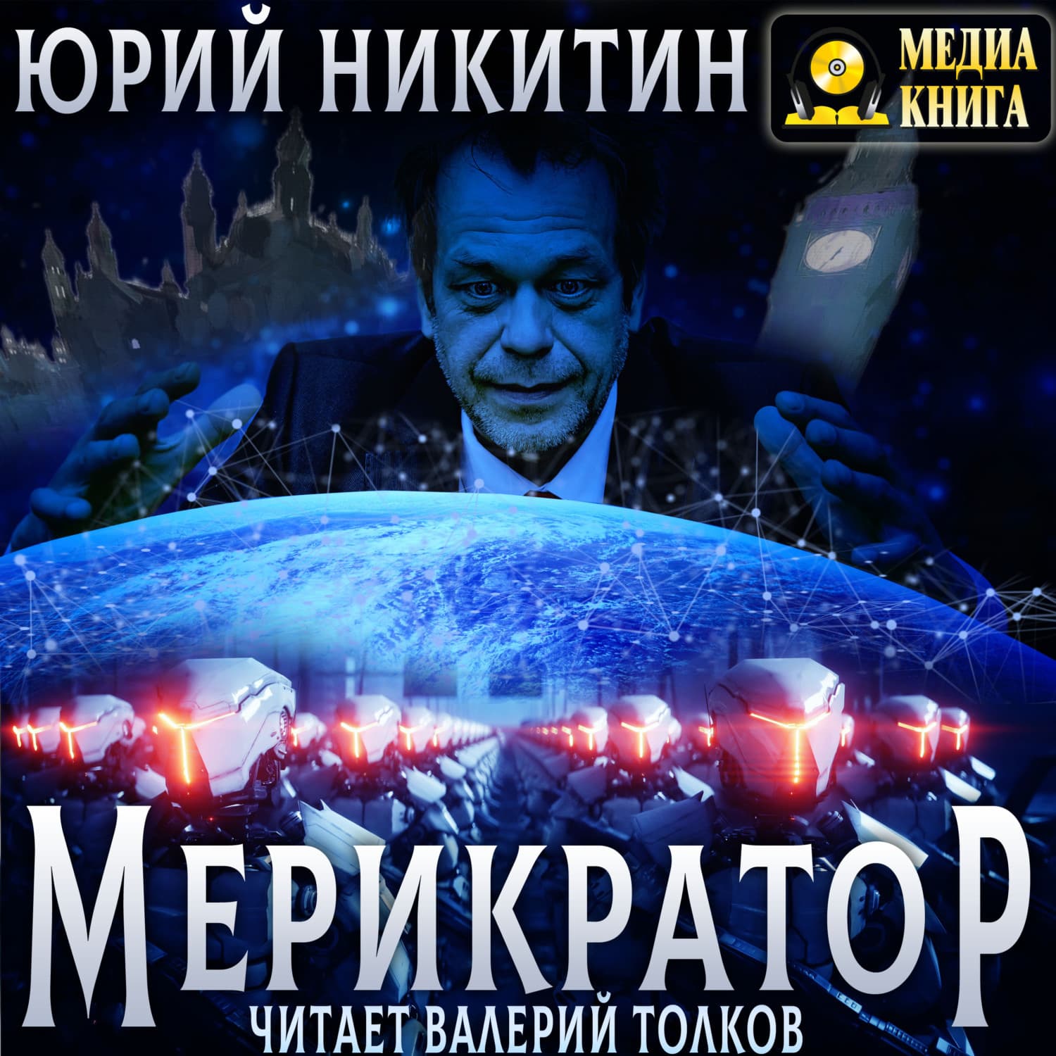 Обложка книги «Мерикратор» — Юрий Никитин