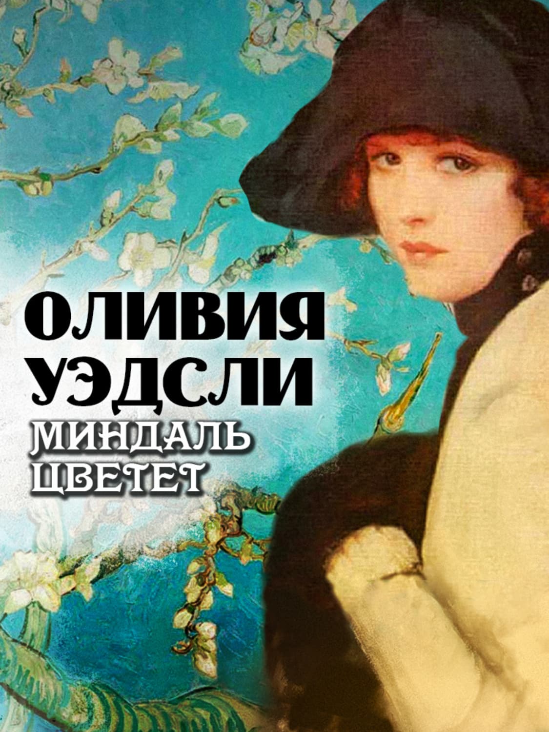 Обложка книги «Миндаль цветет» — Оливия Уэдсли