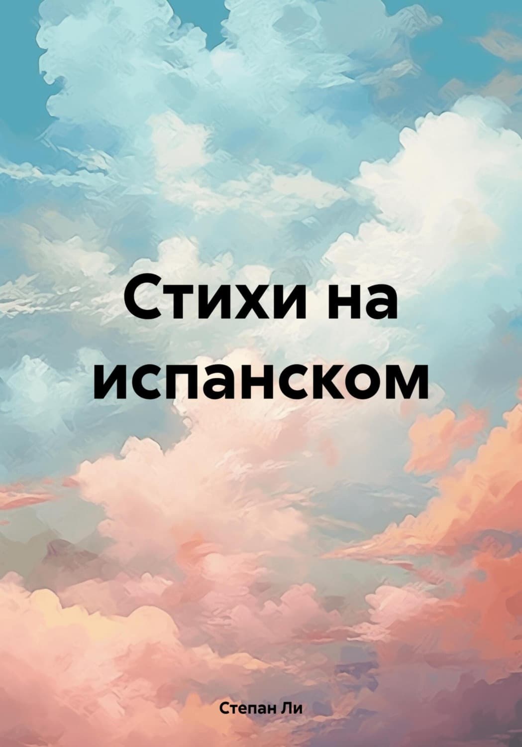 Обложка книги «Стихи на испанском» — Сук Ли