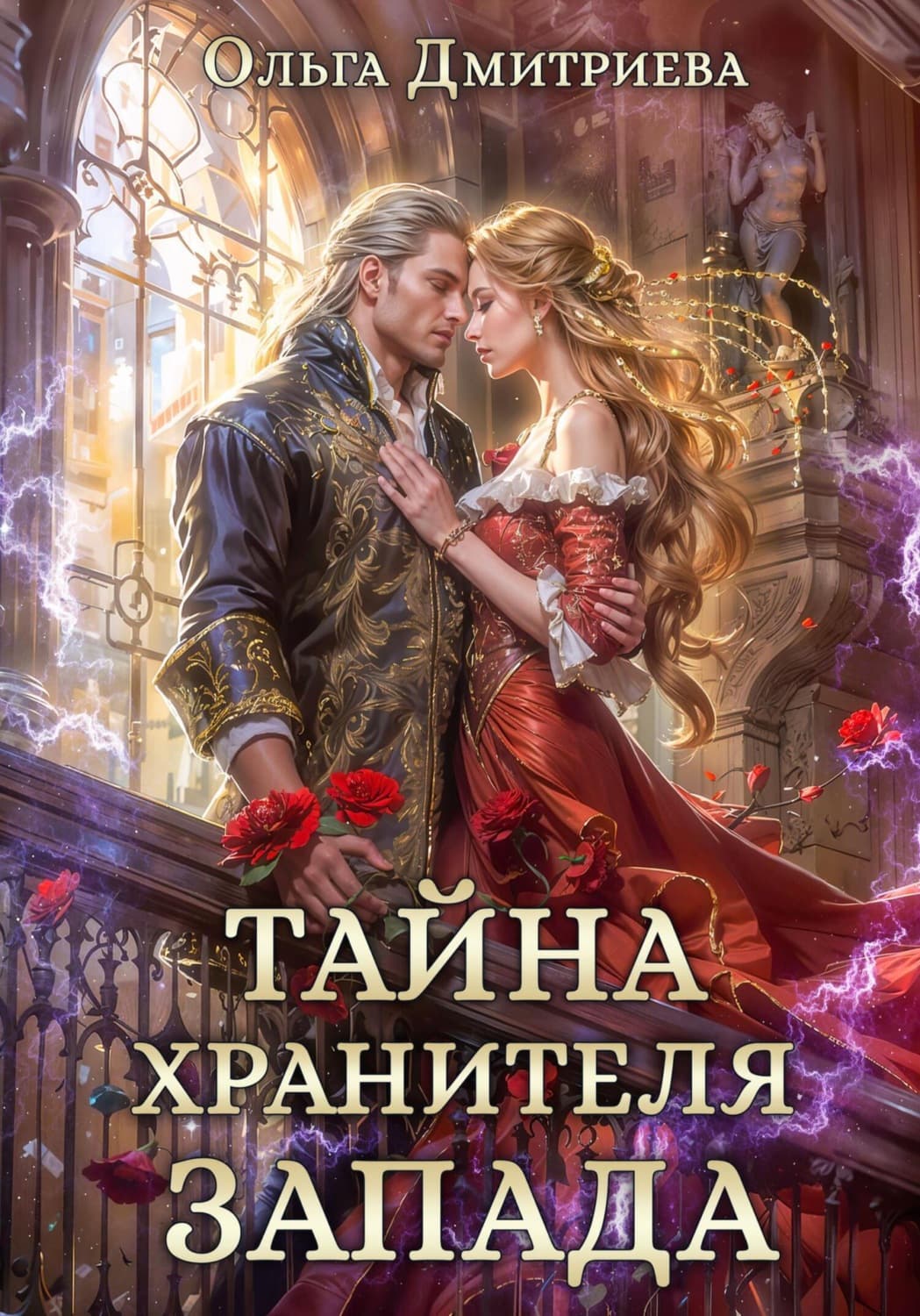 Обложка книги «Тайна Хранителя Запада» — О. В. Дмитриева