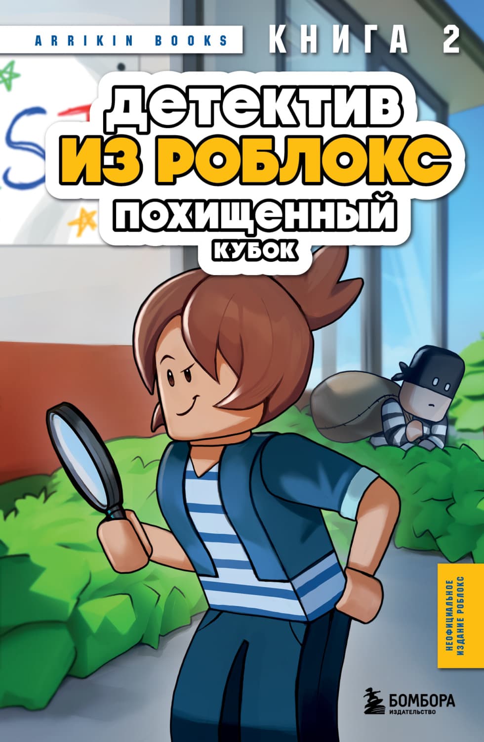 Обложка книги «Детектив из Роблокс. Книга 2. Похищенный кубок» — Букс Аррикин