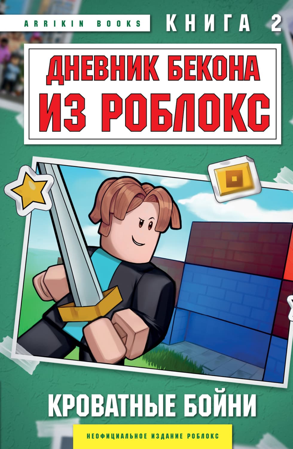 Обложка книги «Дневник Бекона из Роблокс. Книга 2. Кроватные бойни» — Букс Аррикин