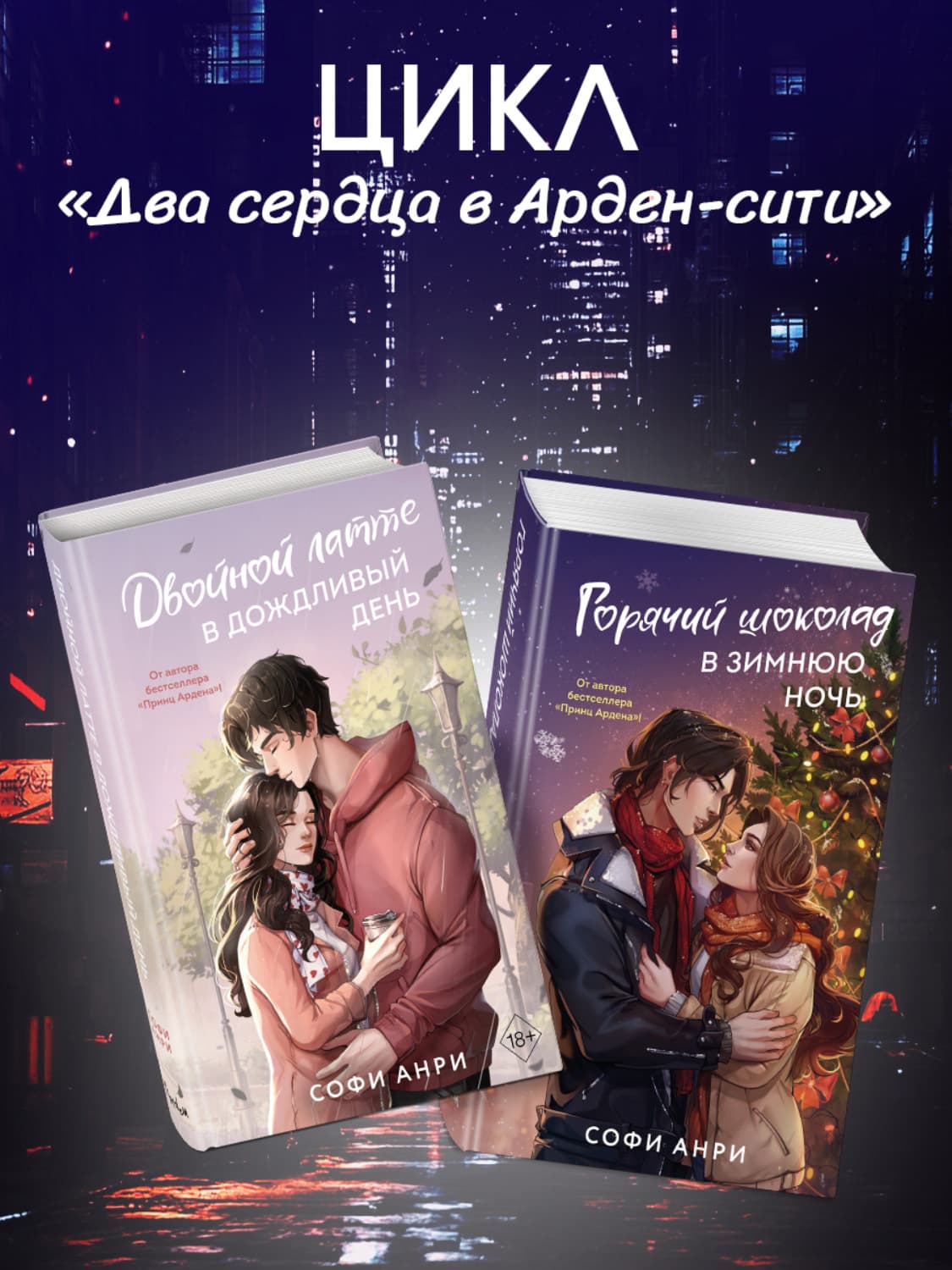 Обложка книги «Двойной латте в дождливый день. Горячий шоколад в зимнюю ночь. Комплект из двух книг» — Софи Анри