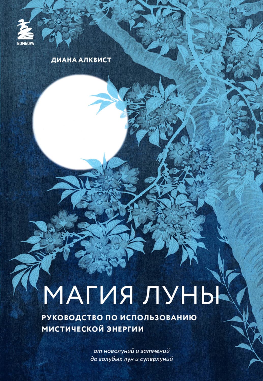 Обложка книги «Магия Луны. Руководство по использованию мистической энергии» — Диана Алквист
