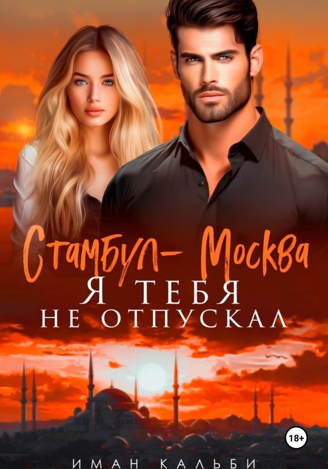Обложка книги «Стамбул-Москва. Я тебя не отпускал» — Иман Кальби