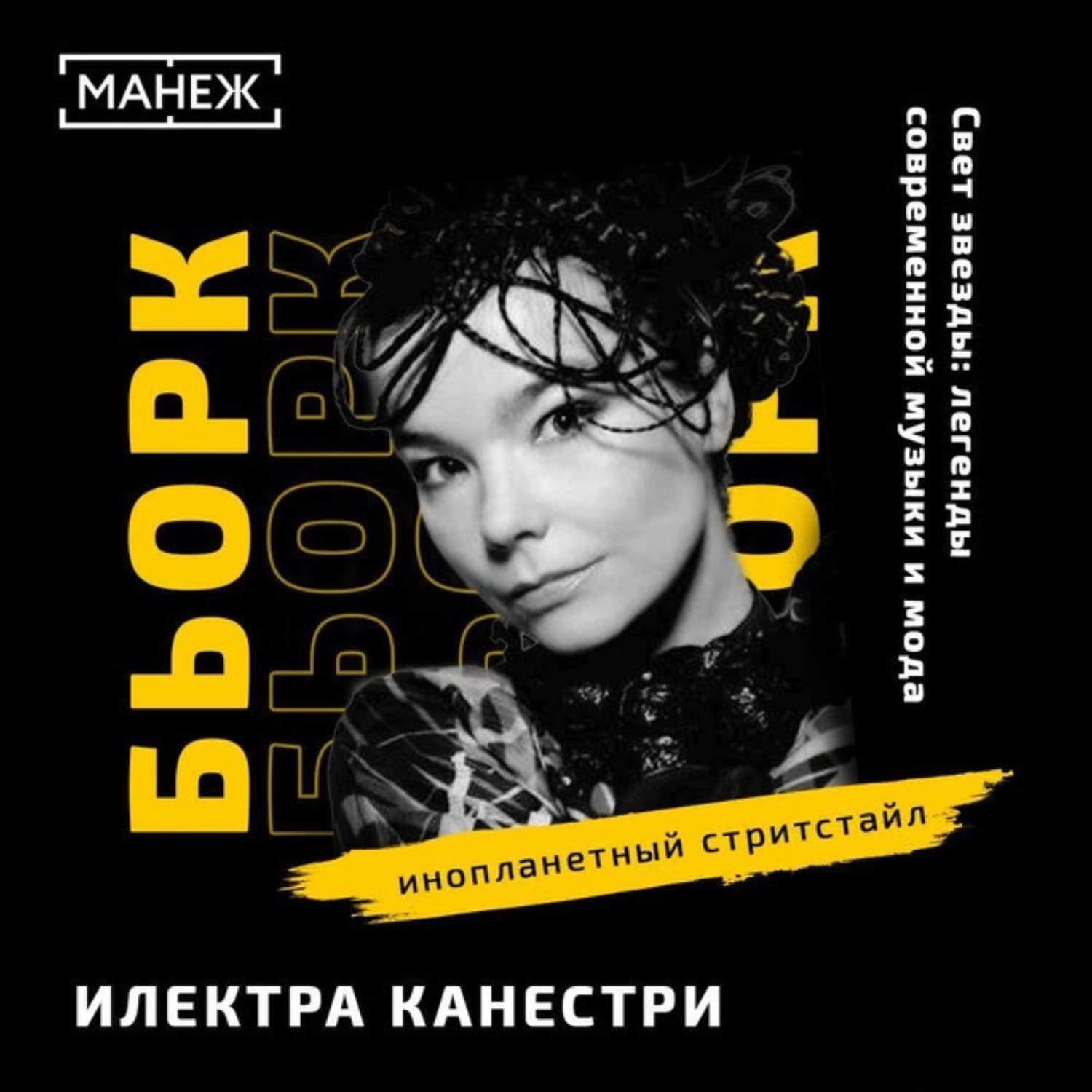 Обложка книги «БЬОРК: инопланетный стритстайл» — Илэктра Канестри