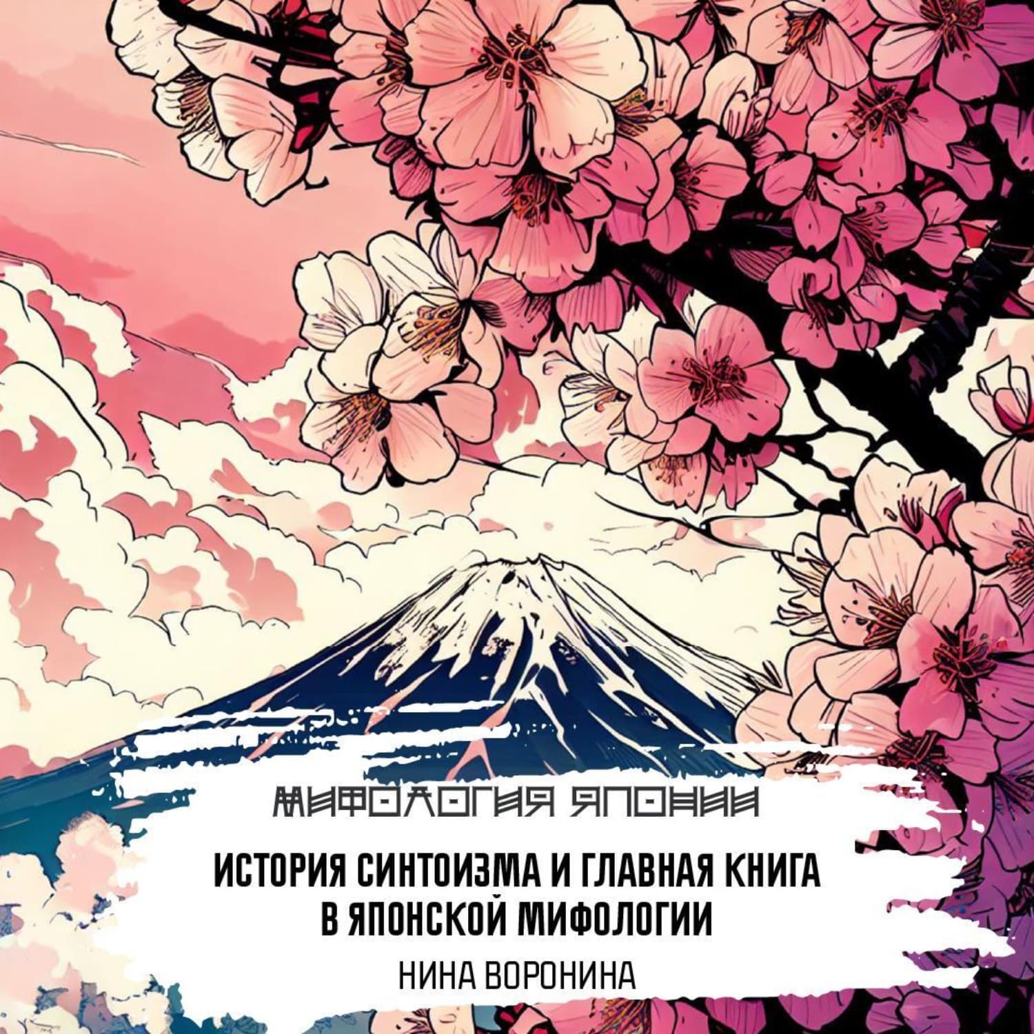 Обложка книги «История синтоизма» — Наталья Воронина