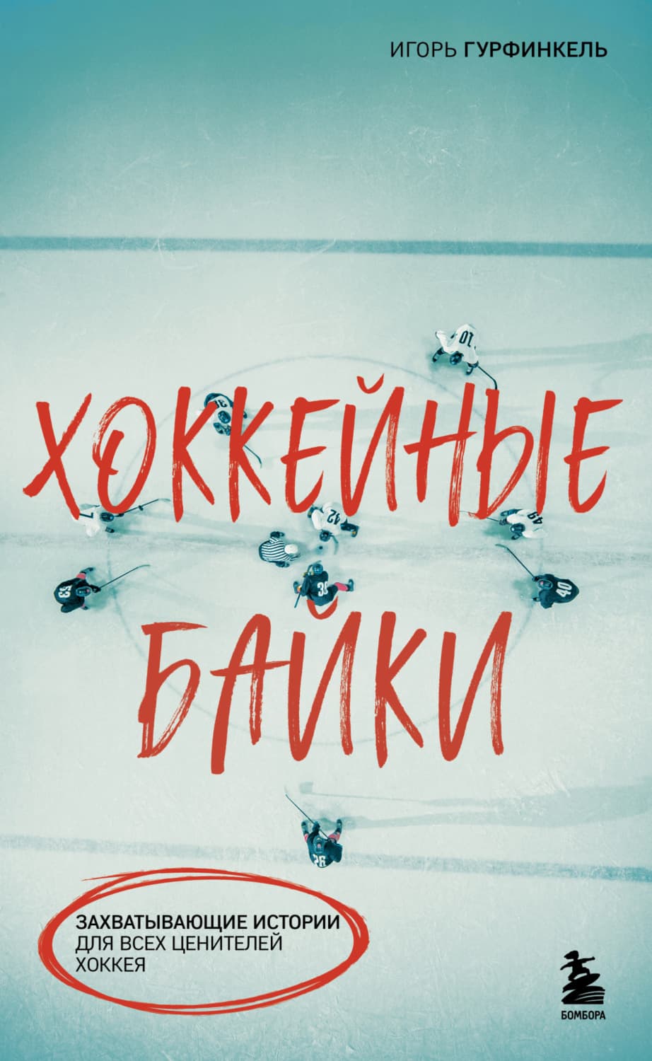 Обложка книги «Хоккейные байки. Захватывающие истории для всех ценителей хоккея» — Игорь Гурфинкель