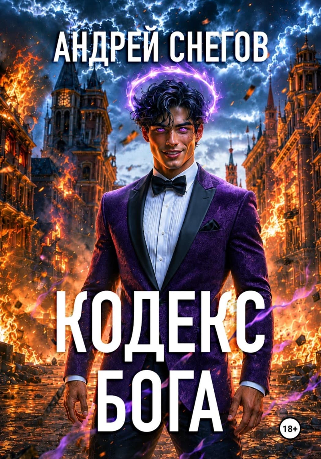 Обложка книги «Кодекс Бога» — Арсений Снегов
