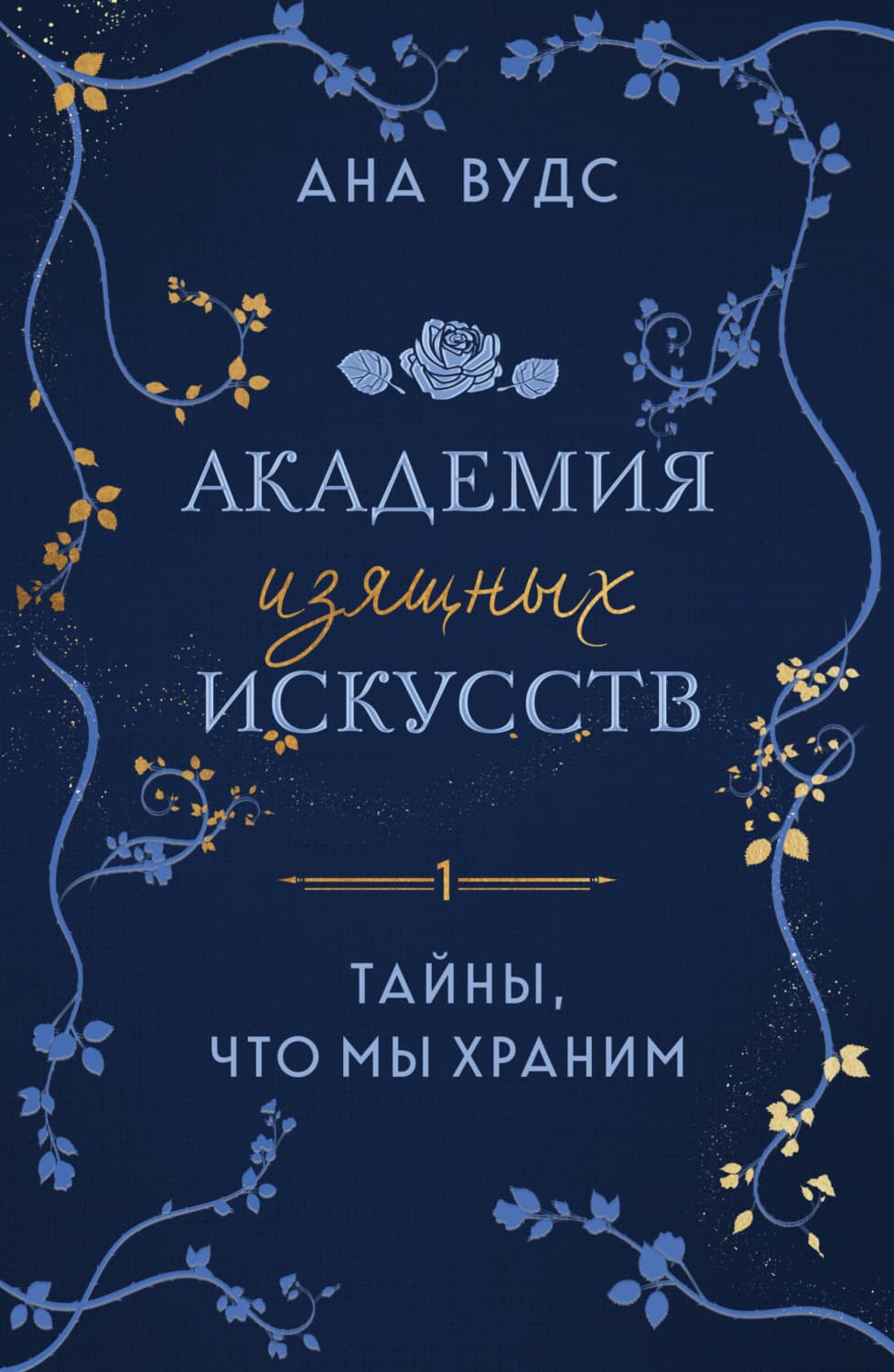 Обложка книги «Тайны, что мы храним» — Алан Вудс