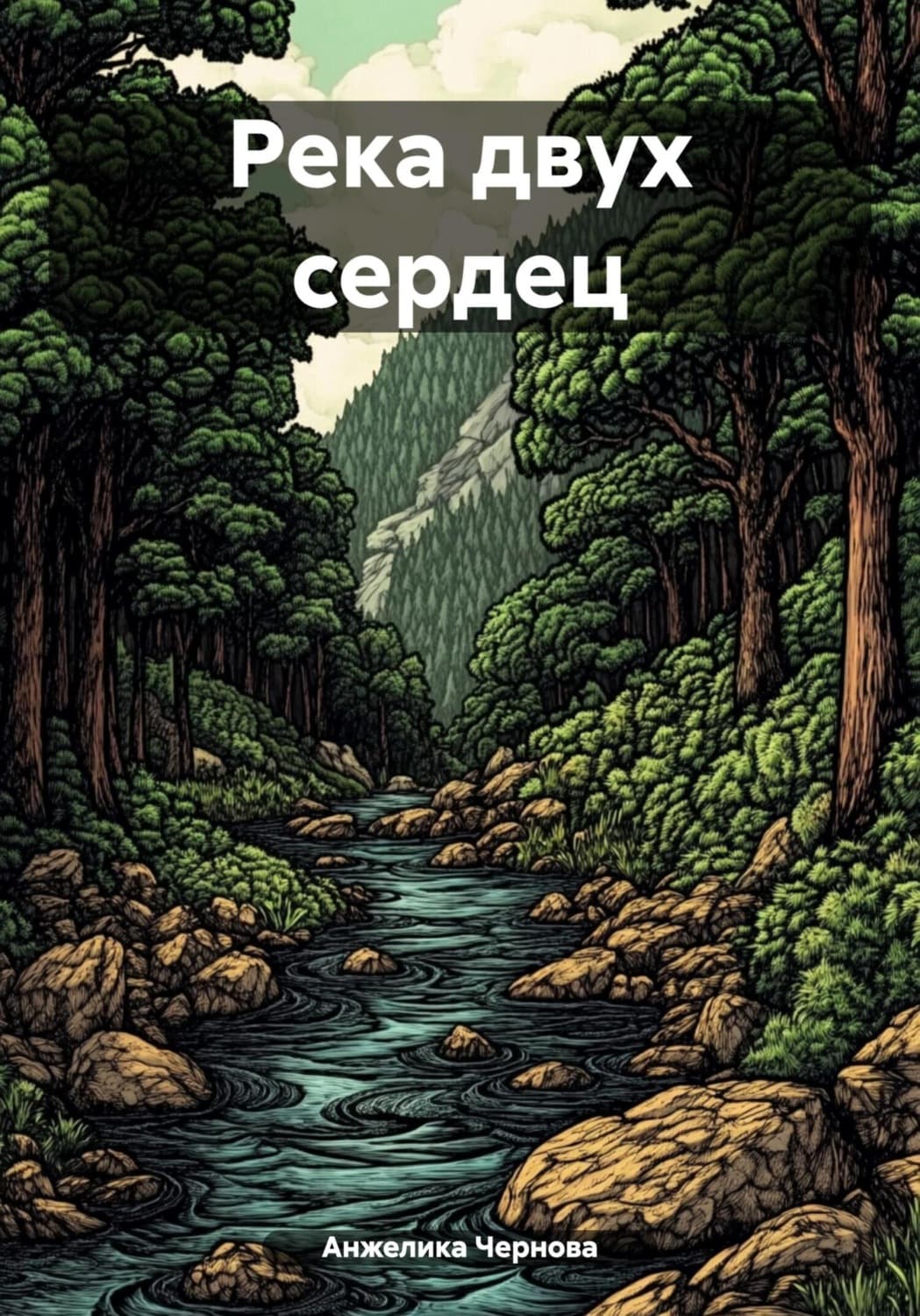 Обложка книги «Река двух сердец» — Александра Чернова
