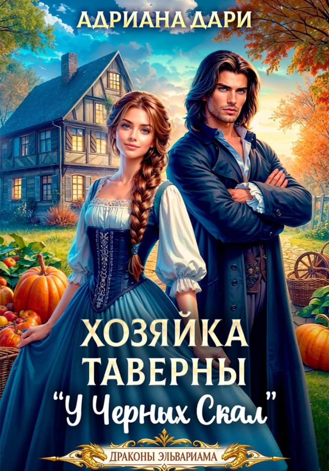 Обложка книги «Хозяйка таверны "У Черных скал"» — Анна Дари