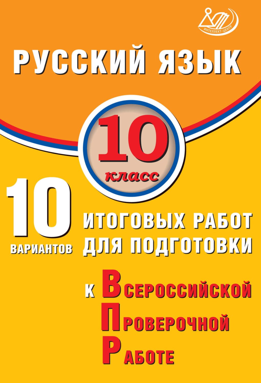 Обложка книги «Русский язык. 10 класс. 10 вариантов итоговых работ для подготовки к Всероссийской проверочной работе» — Д. И. Субботин
